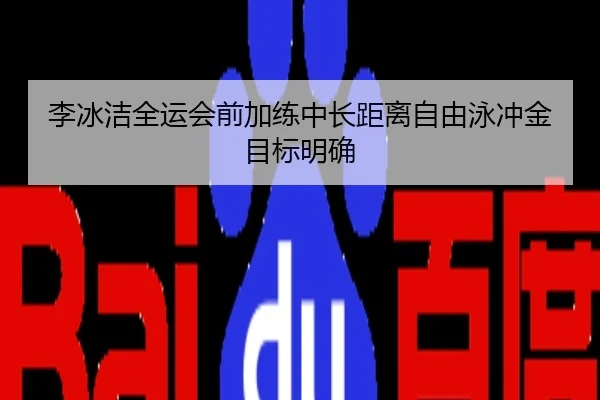 李冰洁全运会前加练中长距离自由泳冲金目标明确