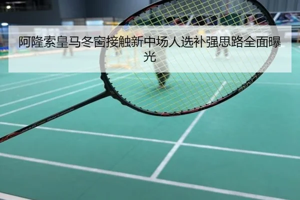 阿隆索皇马冬窗接触新中场人选补强思路全面曝光