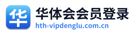 华体会会员登录